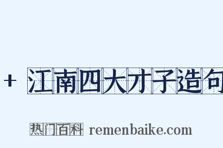 +江南四大才子造句是什么意思的图片